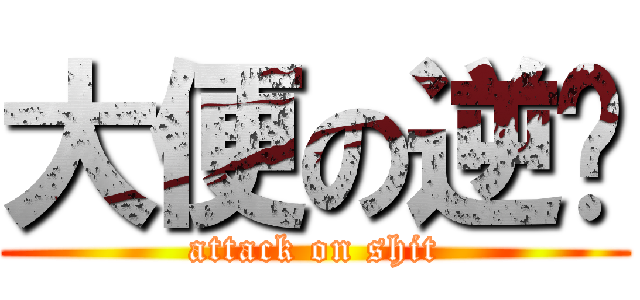 大便の逆袭 (attack on shit)