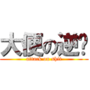 大便の逆袭 (attack on shit)