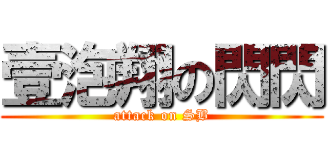 壹泡翔の閃閃 (attack on SB)