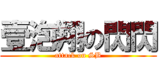 壹泡翔の閃閃 (attack on SB)
