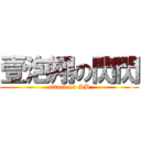 壹泡翔の閃閃 (attack on SB)