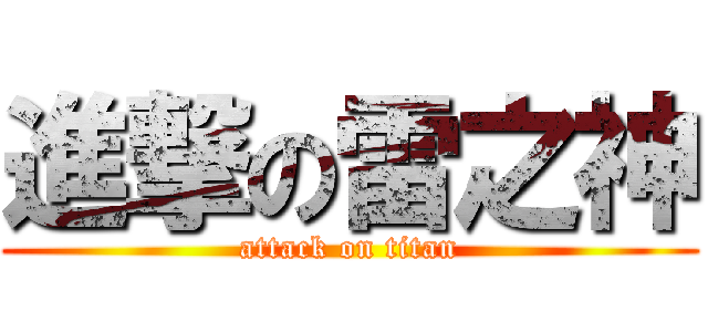 進撃の雷之神 (attack on titan)