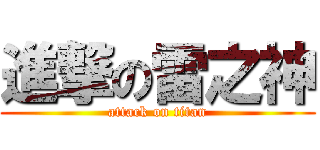 進撃の雷之神 (attack on titan)
