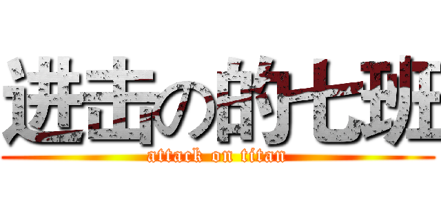 进击の的七班 (attack on titan)