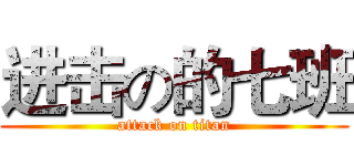 进击の的七班 (attack on titan)