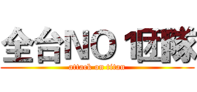 全台ＮＯ１团隊 (attack on titan)