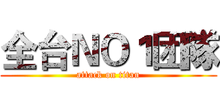 全台ＮＯ１团隊 (attack on titan)