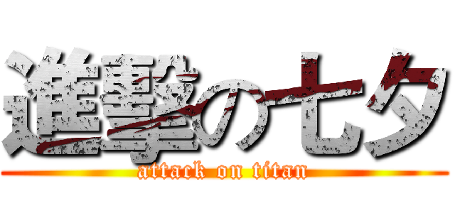 進擊の七夕 (attack on titan)