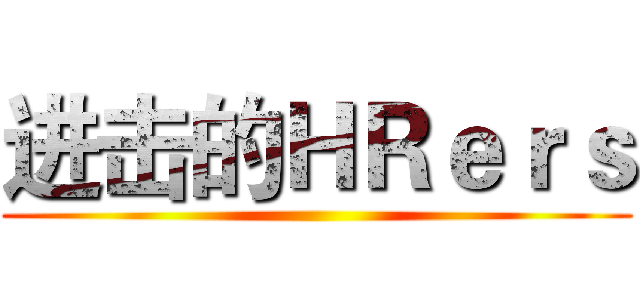 进击的ＨＲｅｒｓ ( )
