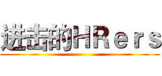 进击的ＨＲｅｒｓ ( )
