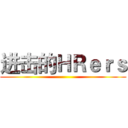 进击的ＨＲｅｒｓ ( )