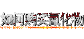 如何购买氰化物 (如何购买氰化物【电-186x2687x6963-Q278180069元-吉-药-业】我们做的是长期生意,靠的是老客户长期支持 http://sngk.net/5QH8lS
)