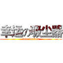 幸运の吸尘器 (love bunbun)