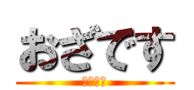 おざです (おざです)