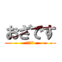 おざです (おざです)