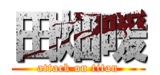 田畑暖 (attack on titan)