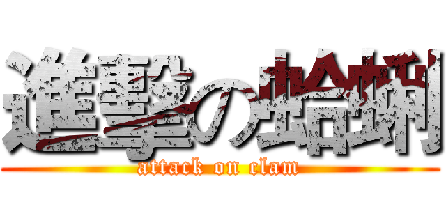 進擊の蛤蜊 (attack on clam)