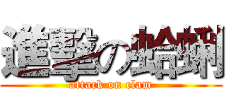 進擊の蛤蜊 (attack on clam)