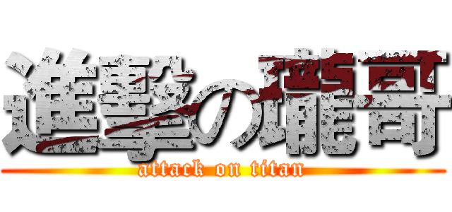 進擊の瓏哥 (attack on titan)