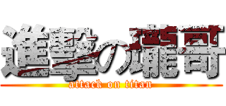 進擊の瓏哥 (attack on titan)