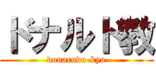 ドナルド教 (donarudo-kyo)