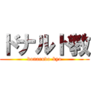 ドナルド教 (donarudo-kyo)