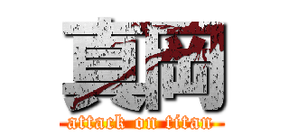 真岡 (attack on titan)