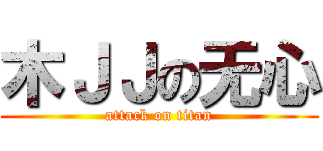 木ＪＪの无心 (attack on titan)