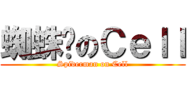 蜘蛛俠のＣｅｌｌ (Spiderman on Cell)