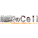 蜘蛛俠のＣｅｌｌ (Spiderman on Cell)