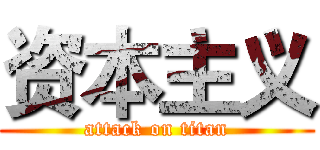 资本主义 (attack on titan)