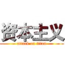 资本主义 (attack on titan)