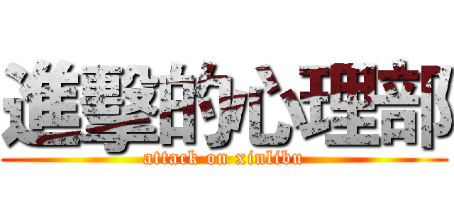 進擊的心理部 (attack on xinlibu)