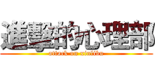 進擊的心理部 (attack on xinlibu)