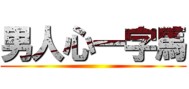 男人心一字馬 ()