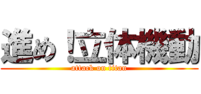 進め！立体機動 (attack on titan)
