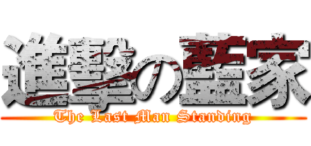 進擊の藍家 (The Last Man Standing)
