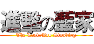 進擊の藍家 (The Last Man Standing)