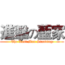 進擊の藍家 (The Last Man Standing)