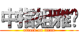 中指姐雅婷 (attack on titan)