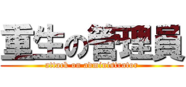 重生の管理員 (attack on administrator)