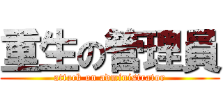 重生の管理員 (attack on administrator)