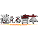 迷える吉本 (attack on Maori)