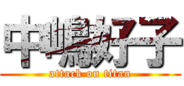 中嶋好子 (attack on titan)