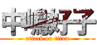 中嶋好子 (attack on titan)