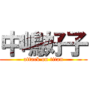 中嶋好子 (attack on titan)