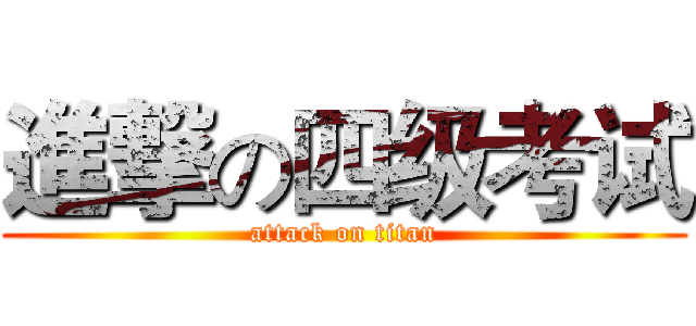 進撃の四级考试 (attack on titan)