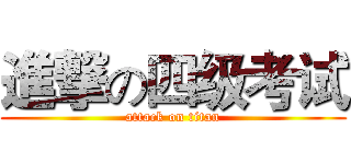 進撃の四级考试 (attack on titan)