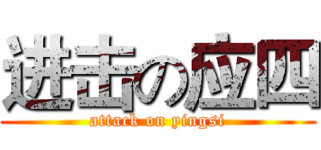 进击の应四 (attack on yingsi)