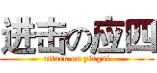 进击の应四 (attack on yingsi)
